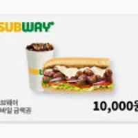 써브웨이 1만원권 , 2만원권 
