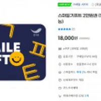 스마일기프트 2만원권