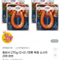 킬바사 소세지 270g (2+2)
