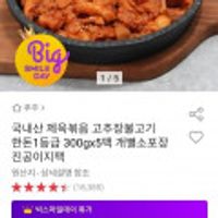 국내산 제육볶음 고추장불고기 한돈 1등급 300x5팩 개별소포장