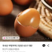 국내산 무방부제 구운란 60구 대란