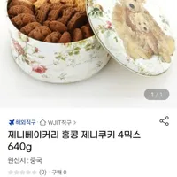 제니베이커리 홍콩 제니쿠키 4믹스 640g
