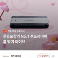 푸드세이버 진공포장기 VS0185 등 외 다양