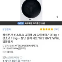 (와우회원가,155만)비스포크 9400번대 세트, 삼성전자 비스포크 그랑데 AI 드럼세탁기 21kg + 건조기 17kg + 상단 설치 키트 WF21DV17WWL 방문설...