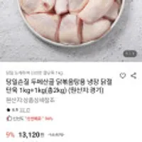 당일손질 두메산골 닭볶음탕용 냉장 닭절단육 1kg+1kg