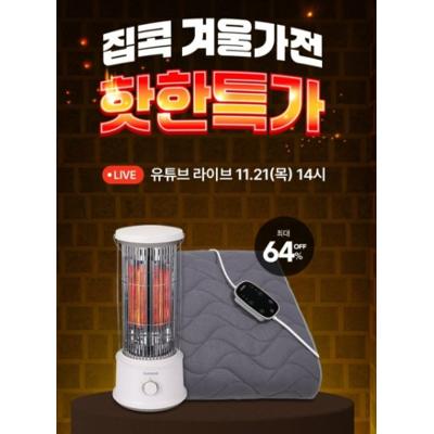 쿠쿠 DC카본 전기 온열매트, 카본 전기 히터 라이브