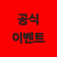 공식이벤트x(테무x뽐뿌 무료-상품or10만포인트 이벤트 참여 지급 이벤트) 3월4일 오전9시까지 (마지막 3차 이벤트)