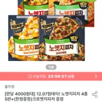 풀무원 노엣지 피자 5판 + 선착순 크로엣지 1판