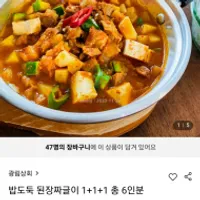 밥도둑 된장짜글이 1+1+1 총 6인분