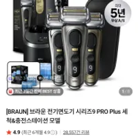 브라운 시리즈9프로 플러스 개