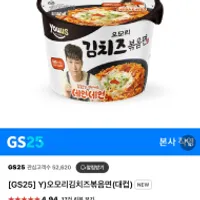 GS25 오모리김치즈볶음면(대컵) 50% 기구매자 추...