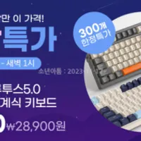 가성비 기계식키보드 K8 5.0 6시부터