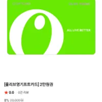 올리브영 기프트카드 2만