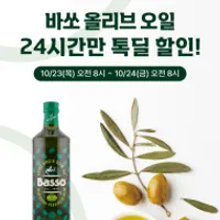 바쏘 엑스트라버진 올리브유 1Lx2병 +...