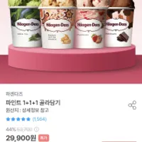 하겐다즈 파인트3개 골라담기