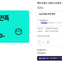 배달의민족 / 스타벅스 10% 할인 등