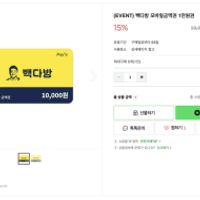 빽다방 모바일금액권 1만원권 (15% 할인)