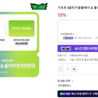 구글플레이&올리브영 6만원권 19% 할인/아웃...
