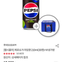 역대급딜) 펩시제로 210ml x 60캔 + 보냉백