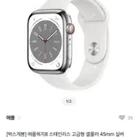 박스개봉 애플워치8 스테인리스 셀룰러 45mm 실버...