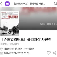 전시새/인터파크 퓰리처상 사진전/만원