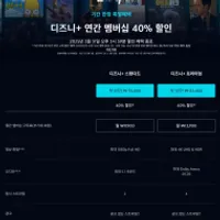 디즈니플러스 프리미엄 1년 40%+10%할인 7.5만