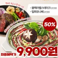 프레시지 밀푀유나베/블랙라벨 스테이크 2인분 99...