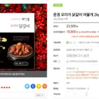 문경 오미자 닭갈비 2kg
