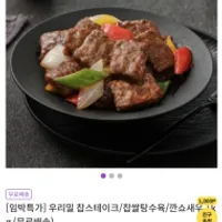 기한임박) 우리밀 찹스테이크/찹쌀탕수육/깐쇼새...