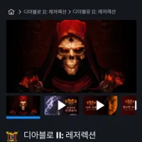 디아블로2 레저렉션₩ 등 배틀넷 할인