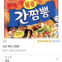 [쿠팡/역대급] 삼양 볶음 간짬뽕 5개