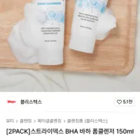 블리스텍스 스트라이덱스 BHA 바하 폼클렌저 150m...