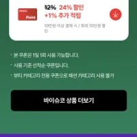 바이슈코 향수 페이코 24%할인 + 모임 11%