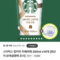 스타벅스 컵커피 카페라떼 200ml x10개