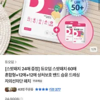 듀오덤 스팟패치 60매 혼합형+12매+12매