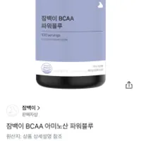 믿고먹는 잠백이 bcaa 3종 출시  500g