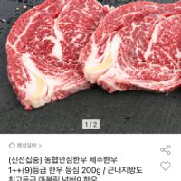 농협안심한우 제주한우 1++ 넘버나인등급 등심 200g