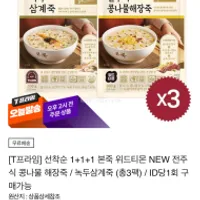 선착순 본죽 녹두삼계죽 1+1+1 재입고