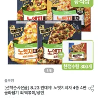 풀무원 노엣지 피자 4판 + 크로엣지 1판 증정(선...