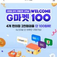 지마켓 6월 미구매 고객 2천원 편의점 상품권