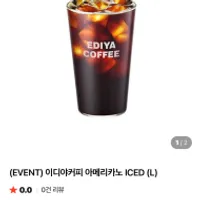 이디야커피 아메리카노 ICED (L) 20%