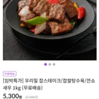 우리밀 찹스테이크/찹쌀 탕수육/ 깐쇼새우 1kg 3...