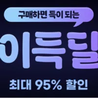 지마켓 8월 이후 미구매 대상 메가 커피 딜 ~