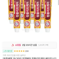 유한양행 암앤해머 컴플리트케어 치약 178g x 8개...