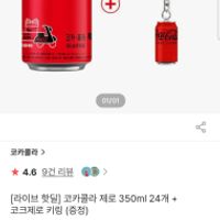 코카콜라 제로 350ml 24개+코크제로 키링 증정 15...