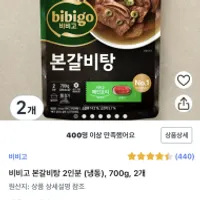 비비고 본갈비탕 2인분 700g 2개 외