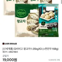 역대급딜 비비고왕교자 1.05kgx6+찐만두168gx2