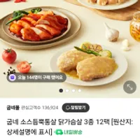 굽네 소스듬뿍통살 닭가슴살 12팩 네멤