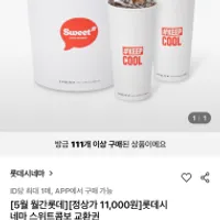 롯데시네마 스위트콤보 교환권 46%할인