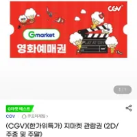 CGV 영화 관람권